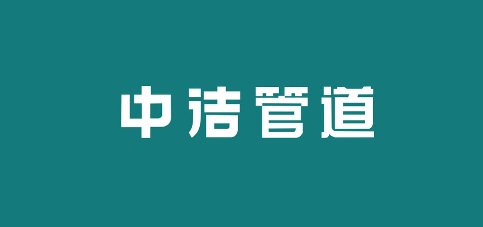 中国十大品牌管材标志设计