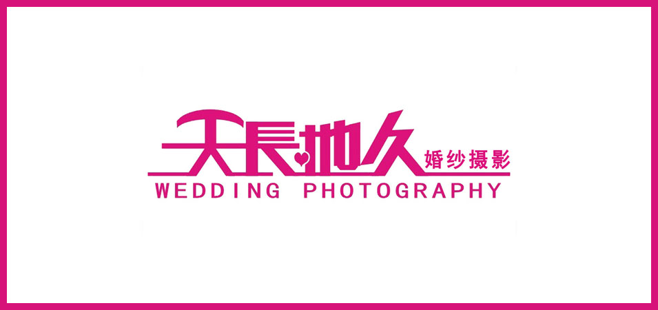 中国十大品牌婚纱影楼标志设计含义