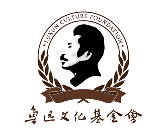 鲁迅文化基金会logo设计