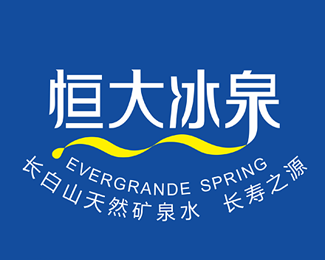 广州恒大冰泉logo设计