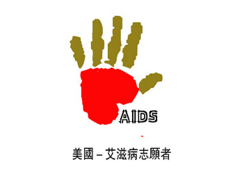 美国艾滋病志愿者标志设计