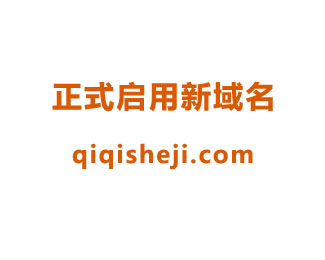 广州柒奇设计公司启用新域名qiqisheji.com