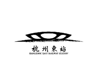 杭州东站标志设计